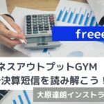 【ビジネスアウトプットGYM】財務会計・財務情報を読み解く～1時間でみんなで決算短信を読み解こう！freee編～大原達朗インストラクター