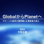 GlobalからPlanetへ　早稲田ビジネススクール　平野正雄