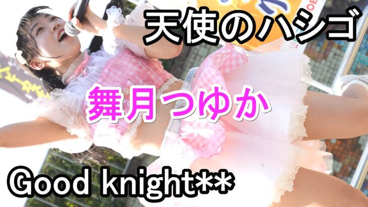 Good knight**【天使のハシゴ】舞月つゆか　日本の食まつり