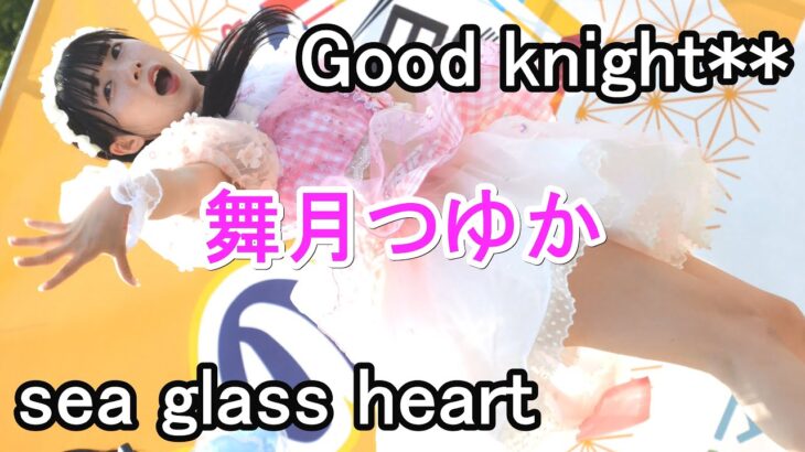 Good knight**  【sea glass heart】舞月つゆか　日本の食まつり