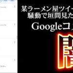 【ラーメン屋マスクツイート騒動】Googleビジネスコメントの闇を垣間見た。誹謗中傷コメント対策をあえて言うとしたら・・・・