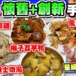 【HEA住去食】人氣懷舊+創意手工菜館 | 懷舊創意兼備 星級名廚主理 | 必食芝麻雞 懷舊梅子荔芋鴨 爵士燉湯 風沙脆鱔球 鳯尾蝦球 杏片蝦球 蜜椒薯角牛柳粒 黑松露墨魚餅 | 喜滿樓菜館