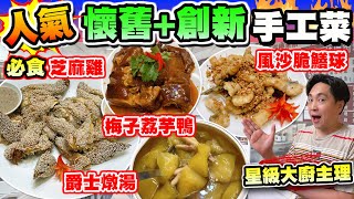 【HEA住去食】人氣懷舊+創意手工菜館 | 懷舊創意兼備 星級名廚主理 | 必食芝麻雞 懷舊梅子荔芋鴨 爵士燉湯 風沙脆鱔球 鳯尾蝦球 杏片蝦球 蜜椒薯角牛柳粒 黑松露墨魚餅 | 喜滿樓菜館