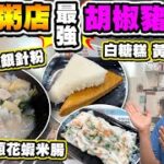 【HEA住去食】懷舊粥店最強豬雜湯 | 胡椒豬雜湯 銀針粉 魚片牛肉粥 白糖糕 黃糖糕 炸兩 蔥花蝦米腸粉 性價比高 | 威記粥品