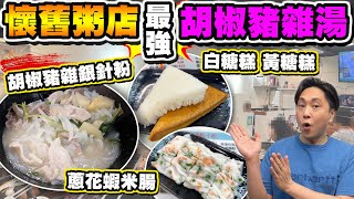 【HEA住去食】懷舊粥店最強豬雜湯 | 胡椒豬雜湯 銀針粉 魚片牛肉粥 白糖糕 黃糖糕 炸兩 蔥花蝦米腸粉 性價比高 | 威記粥品