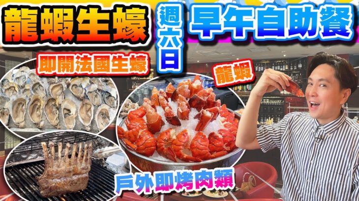 【HEA住去食】龍蝦生蠔週六日早午自助餐 | 即開法國生蠔 龍蝦尾 龍蝦鉗 戶外燒烤美食 烤海鱸魚 封門柳 | 平價版 Hugo | 請請吧 | Brunch Buffet | ft.胃輕鬆