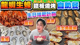 【HEA住去食】龍蝦生蠔鐵板燒烤海鮮自助晚餐 | 生日增肥計劃 | 爆膏麵包蟹 大虎蝦 鵝肝 片皮鴨 芝士焗龍蝦 貓山王芝士撻 Movenpick雪糕 | The Place | 康得思 Cordis