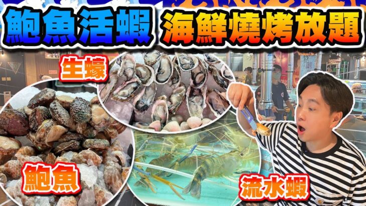 【HEA住去食】鮑魚活蝦海鮮燒烤放題 | 任食鮑魚  流水蝦 生蠔 扇貝 原條海魚 | 多款汽水啤酒任飲 多款肉類 羊架 牛仔骨任食 | 蝦蝦燒 | Seafood BBQ Buffet