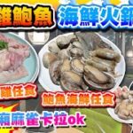 【HEA住去食】椰子雞鮑魚海鮮火鍋放題 | 鮑魚 海蝦  澳洲和牛 小食 火鍋配料 點心任食 | 啤酒汽水任飲 | VIP包廂麻雀卡拉ok | 偉嫂米線 | 觀塘美食 | Hotpot Buffet