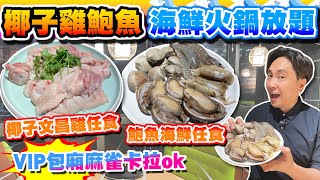 【HEA住去食】椰子雞鮑魚海鮮火鍋放題 | 鮑魚 海蝦  澳洲和牛 小食 火鍋配料 點心任食 | 啤酒汽水任飲 | VIP包廂麻雀卡拉ok | 偉嫂米線 | 觀塘美食 | Hotpot Buffet