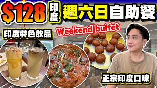 【HEA住去食】$128印度週六日自助午餐 | 口味正宗 咖哩出色 薄餅好味 飲品有特色 | Hello India | Weekend lunch buffet | Indian cuisine