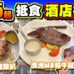 【HEA住去食】$65起抵食酒店扒房 | 澳洲M8和牛冧扒套餐 香煎穀飼豬鞍扒套餐 性價比高 | E Delicious Cafe Restaurant  | Hotel Steak House