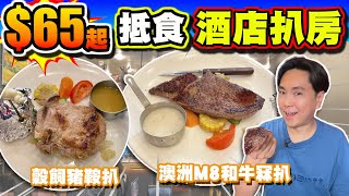 【HEA住去食】$65起抵食酒店扒房 | 澳洲M8和牛冧扒套餐 香煎穀飼豬鞍扒套餐 性價比高 | E Delicious Cafe Restaurant  | Hotel Steak House