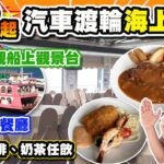 【HEA住去食】$68起汽車渡輪海上午餐 | 無敵海景餐廳 餐湯、咖啡、奶茶任飲 | 船上觀景台享受寫意海風 | 安格斯西冷牛扒 吉列班塊伴虎蝦意粉 | 貓船長海上餐室 | 北角渡輪碼頭 | 海上餐廳