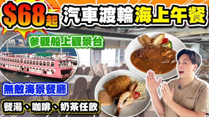 【HEA住去食】$68起汽車渡輪海上午餐 | 無敵海景餐廳 餐湯、咖啡、奶茶任飲 | 船上觀景台享受寫意海風 | 安格斯西冷牛扒 吉列班塊伴虎蝦意粉 | 貓船長海上餐室 | 北角渡輪碼頭 | 海上餐廳