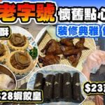 【HEA住去食】70年老字號酒樓懷舊點心 | 點心有驚喜 裝修典雅 價錢實惠 | $28 鮑魚酥 $23懷舊芝麻卷 $28蝦餃皇 | 招牌燒乳鴿 鴛鴦燒賣 香煎韭菜棵 魚湯鮮竹卷 | 楓林小館