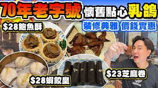 【HEA住去食】70年老字號酒樓懷舊點心 | 點心有驚喜 裝修典雅 價錢實惠 | $28 鮑魚酥 $23懷舊芝麻卷 $28蝦餃皇 | 招牌燒乳鴿 鴛鴦燒賣 香煎韭菜棵 魚湯鮮竹卷 | 楓林小館