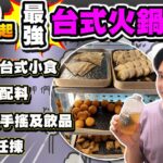 【HEA住去食】$98起最強台式火鍋放題 | 任食多款台式小食 台式火鍋配料 任飲台式手搖及飲品 | 酸菜白肉鍋 麻辣鴨血 鹽水雞 鹽酥雞 冷泡茶 珍珠奶茶 | 好呷台灣火鍋 | Hotpot