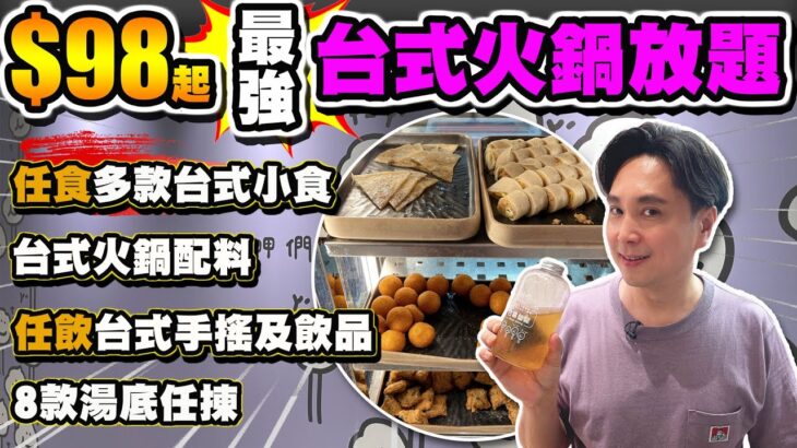 【HEA住去食】$98起最強台式火鍋放題 | 任食多款台式小食 台式火鍋配料 任飲台式手搖及飲品 | 酸菜白肉鍋 麻辣鴨血 鹽水雞 鹽酥雞 冷泡茶 珍珠奶茶 | 好呷台灣火鍋 | Hotpot