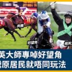 競馬精選HKJC歷來宿敵瑜亮對決！精英大師食死好望角 千年老二海外即贏世界短途王！愛倫同門鴛鴦鬥 奔騰手執女皇盃、主席獎同安田亞軍反勝5WIN原居民做馬王！CC中文字幕#賽馬FactCheck