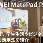 HUAWEI MatePad Paper 超活用術、 学生生活やビジネスシーンなどでの活用法を紹介 by きすけ氏