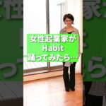 【Habit】女性起業家が踊ってみたら、、　#shorts #habit #踊ってみた