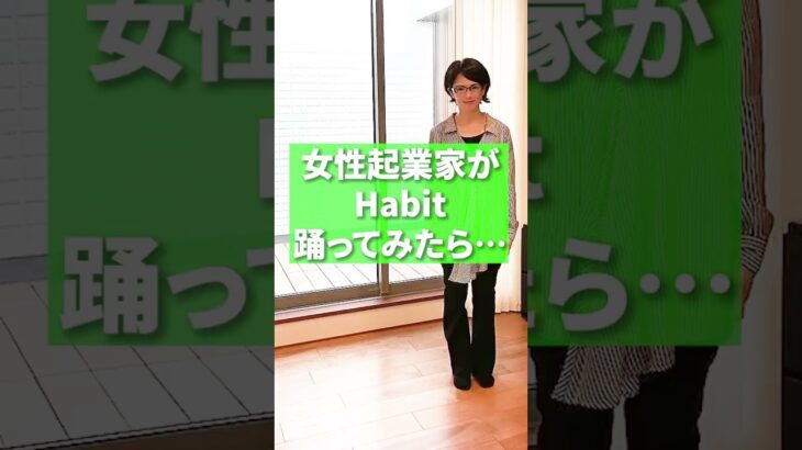 【Habit】女性起業家が踊ってみたら、、　#shorts #habit #踊ってみた