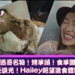 《食得怪先好嗌》摩洛哥名物！烤羊頭！食羊眼！眼泛淚光！Hailey絕望進食體驗！