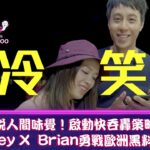 《食得怪 先好嗌》擺脫人間味覺！啟動快吞轟策略！Hailey X  Brian勇戰歐洲黑料理！