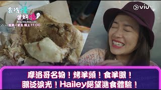 《食得怪先好嗌》摩洛哥名物！烤羊頭！食羊眼！眼泛淚光！Hailey絕望進食體驗！