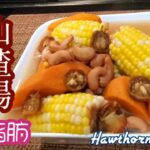 🎀過節食滯咗煲山楂湯|消滯去脂肪素湯|Hawthorn Vegan Soup