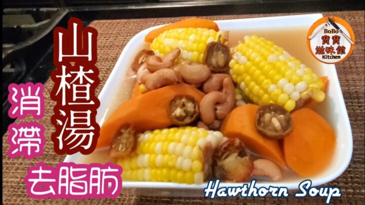 🎀過節食滯咗煲山楂湯|消滯去脂肪素湯|Hawthorn Vegan Soup