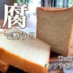 【豆腐の角食】食べて綺麗になる‼️イソフラボンのチカラ。How to make tofu bread 女性ホルモン上げ上げ〜‼︎