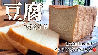 【豆腐の角食】食べて綺麗になる‼️イソフラボンのチカラ。How to make tofu bread 女性ホルモン上げ上げ〜‼︎