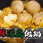 一鍋成行懶人料理！麻辣鍋湯鍋飯｜大雅食驗室【@胡子Huzi 】