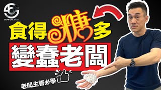 【全新】 食太多『糖』變蠢老闆 ?I  Brian Cha Show I Brian Cha #飲食#時間管理#老闆主管必學#創業