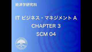 IT ビジネス・マネジメント A – scm04