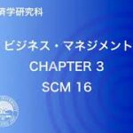 IT ビジネス・マネジメント A – scm16