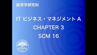 IT ビジネス・マネジメント A – scm16