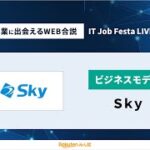 【テーマ：ビジネスモデル】Ｓｋｙ｜IT Job Festa LIVE