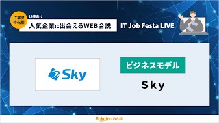 【テーマ：ビジネスモデル】Ｓｋｙ｜IT Job Festa LIVE