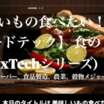 美味しいもの食べたい！【フードテック】食のIT化 xTechシリーズ