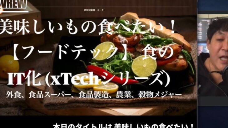 美味しいもの食べたい！【フードテック】食のIT化 xTechシリーズ