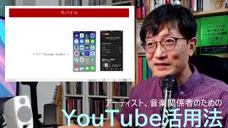 ITと音楽ビジネス2022③-3「YouTubeアカウント管理方法」