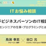 【冒頭無料公開】若手ビジネスパーソンのIT相談会~エンジニアの仕事・プログラミングとは~【GLOBIS 学び放題】