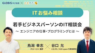 【冒頭無料公開】若手ビジネスパーソンのIT相談会~エンジニアの仕事・プログラミングとは~【GLOBIS 学び放題】