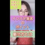 起業・副業女子必見！Instagram集客！魅せ方って何？#shorts