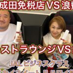 【ハワイ】成田空港満喫　浪費家妻　爆食夫　JALビジネスクラス スカイスイートⅡ