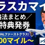 アラスカマイルの貯め方・使い方｜JAL国際線特典航空券（ビジネス・ファースト）が激安