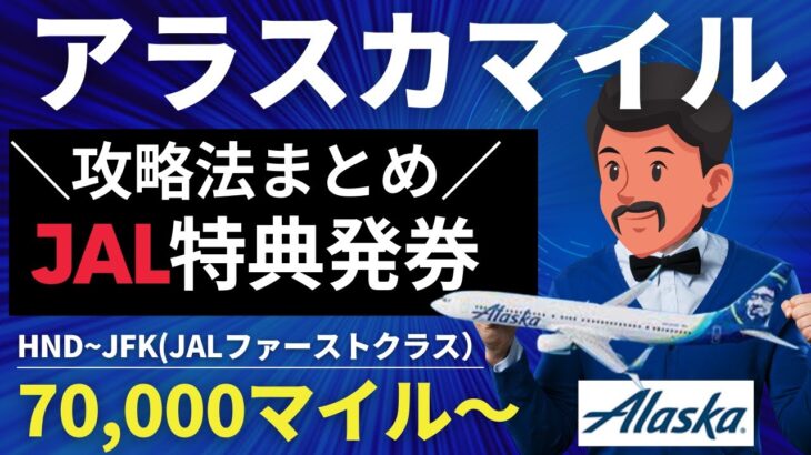 アラスカマイルの貯め方・使い方｜JAL国際線特典航空券（ビジネス・ファースト）が激安